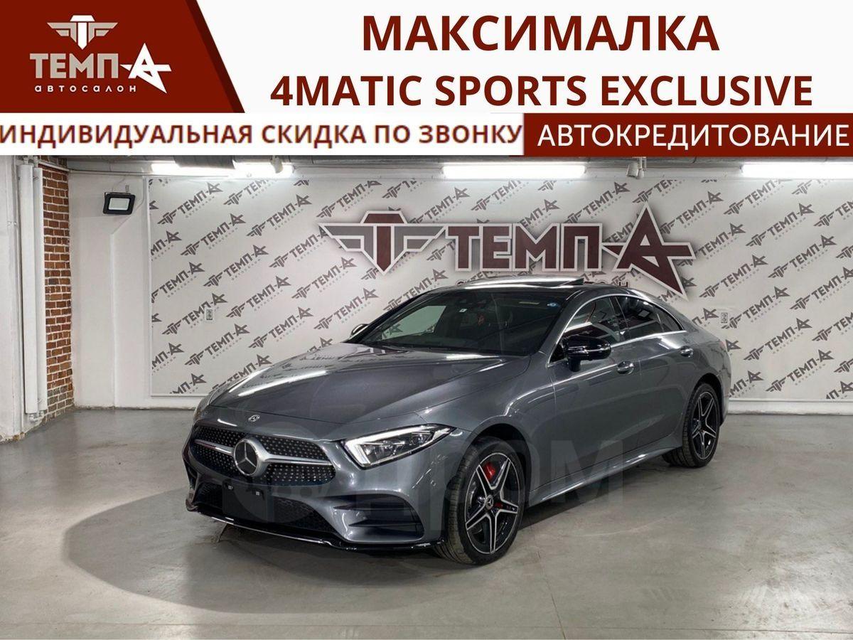 Купить Mercedes-Benz CLS-Class 18 года во Владивостоке, СКИДКА НА ЛЮБОЙ  АВТОМОБИЛЬ ПРОСТО, CLS 450 4MATIC Sports Exclusive Package, гибрид, пробег  100000 км