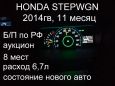    Honda Stepwgn 2014 , 1030000 , 