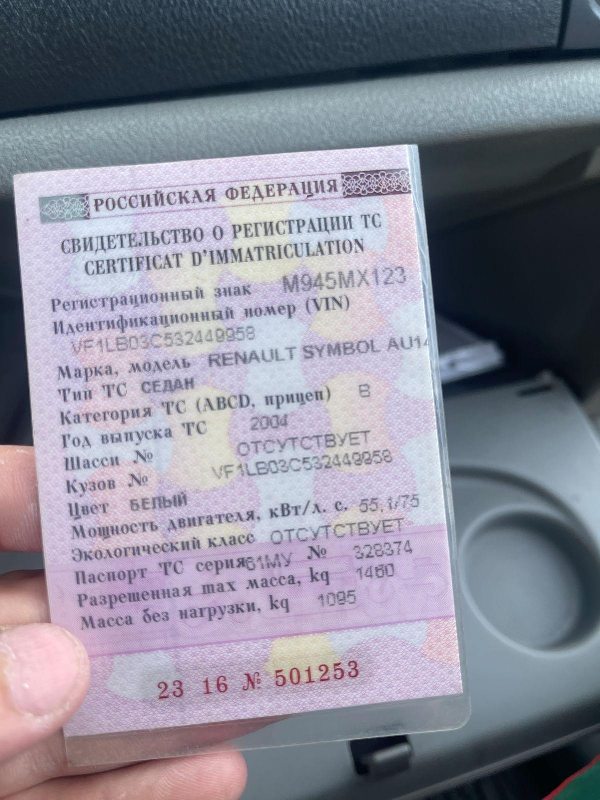 Вин номер рено симбол. Рено симбол 1 вин номер. Renault symbol вин номер. Рено сценик номер кузова. Вин рено логан 2.