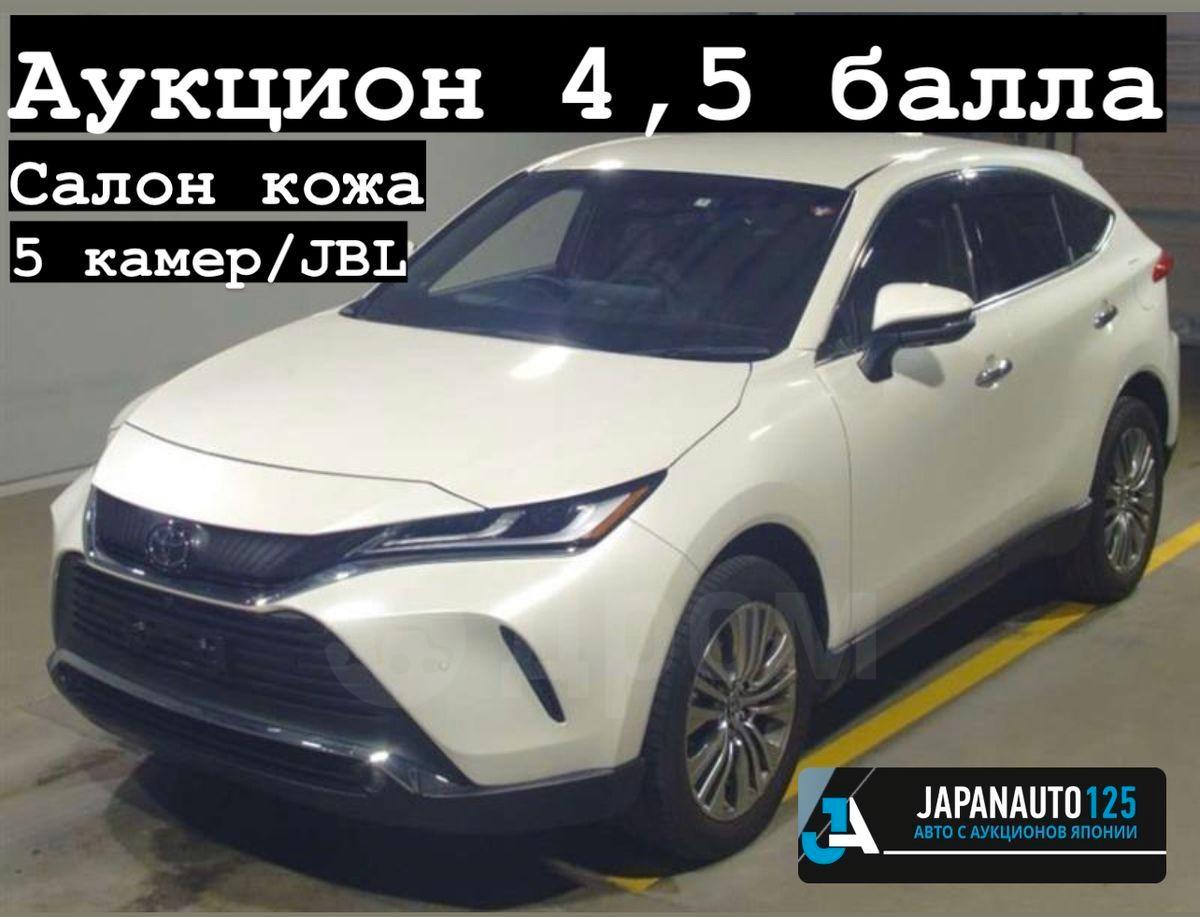 Купить Тойота Харриер 2021 во Владивостоке,  x1f1f7;🇺🎌🇷🇺УВАЖАЕМЫЕ ПОКУПАТЕЛИ,  комплектация 2.0 Z, автомат, с пробегом 39 тысяч км