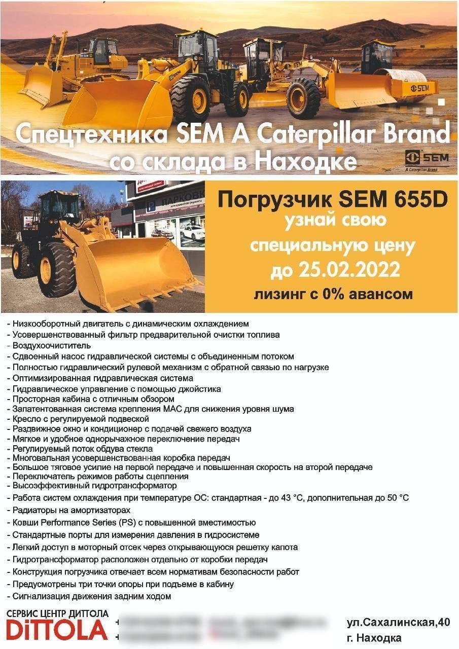 Купить SEM 655D Фронтальный погрузчик 2021 года в Находке: цена 6 536 879  руб., дизель - Погрузчики