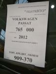  Volkswagen Passat 2011 , 765000 , 