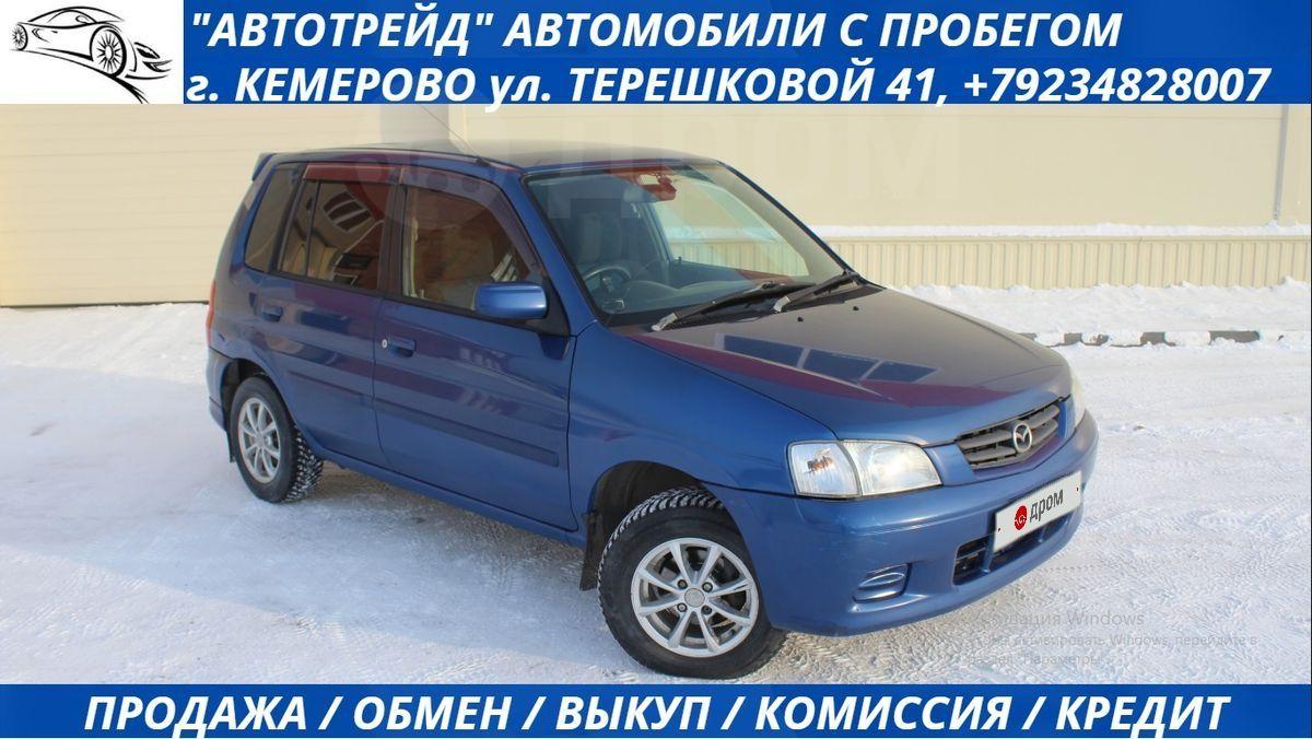 Авто Мазда Демио 2001 в Кемерово, КОМФОРТНЫЙ, НАДЕЖНЫЙ И ЭКОНОМИЧНЫЙ  АВТОМОБИЛЬ, правый руль, автомат, 1.3л., Кемеровская область, бензин, бу